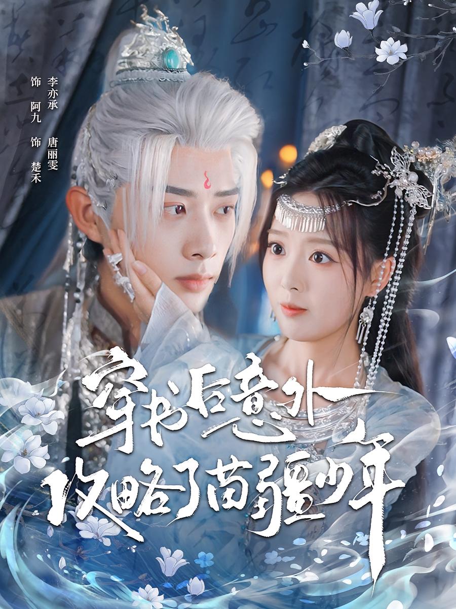 穿书后意外攻略了苗疆少年 奇幻爱情·穿书·全80集 杨一帆&张廷熙&唐丽雯