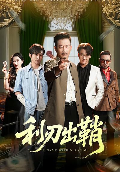 利刃出鞘封面图
