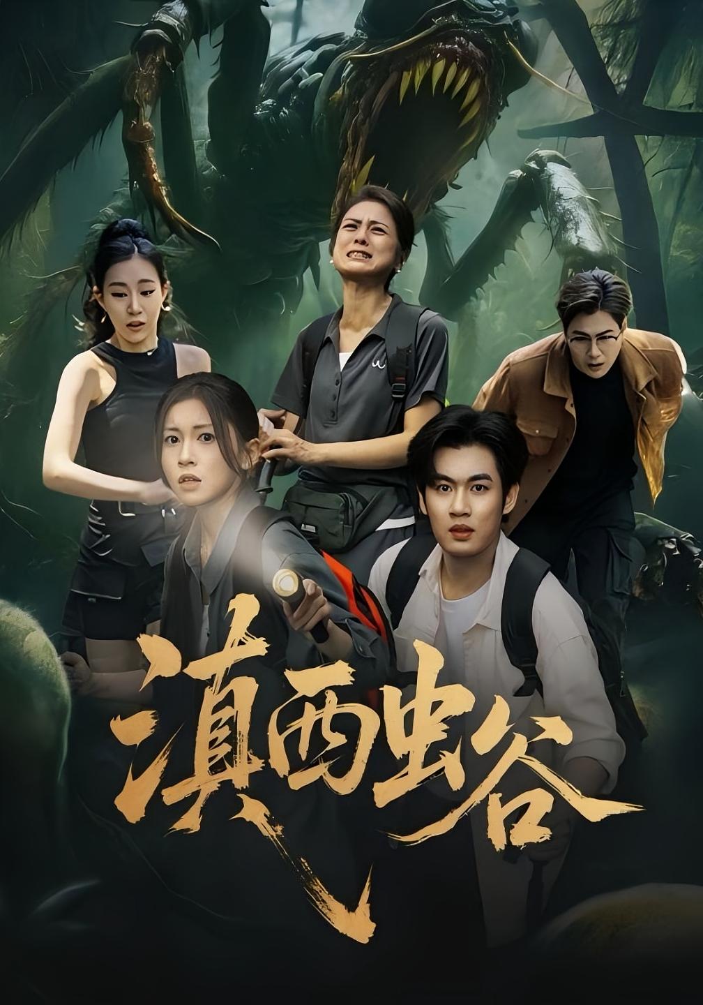 滇西虫谷 冒险·重生·全60集 张媛媛&刘林&易恒