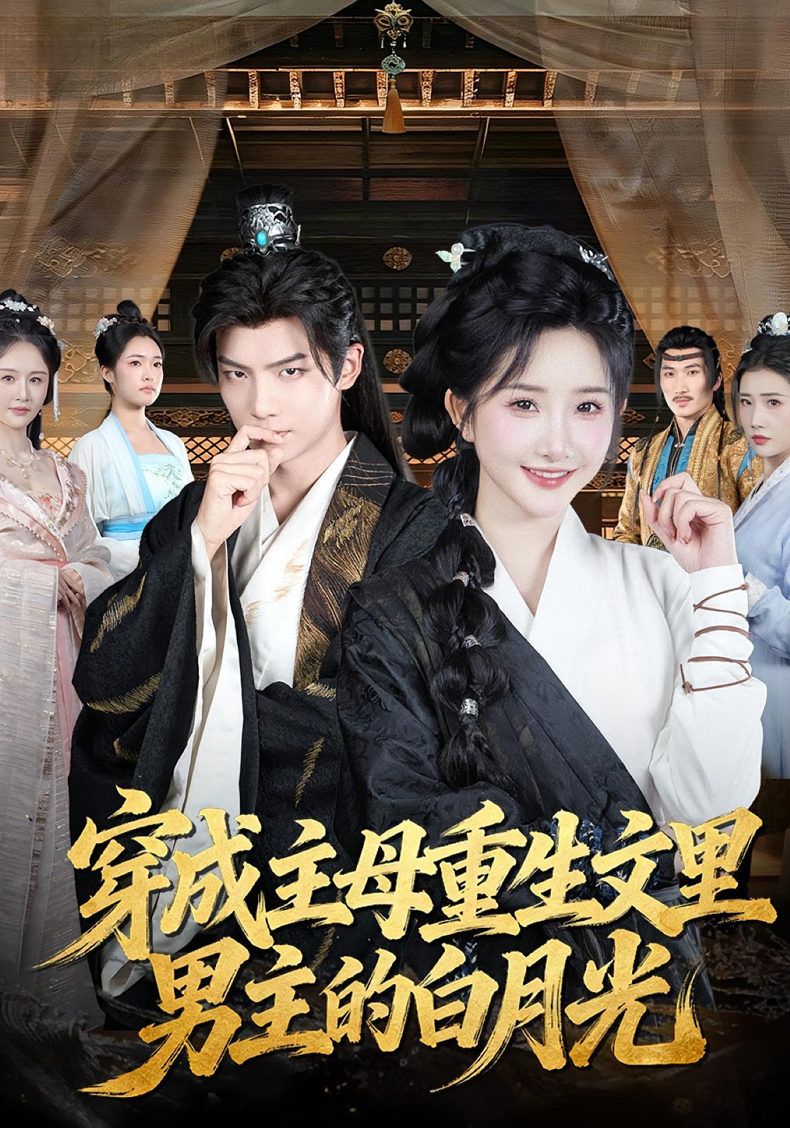 穿成主母重生文里男主的白月光 奇幻脑洞·系统·女性成长