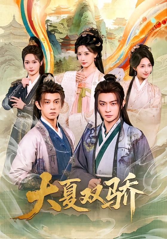 大夏双骄 古风权谋·穿越·全106集 董劭辉&胡冬晴&李钊