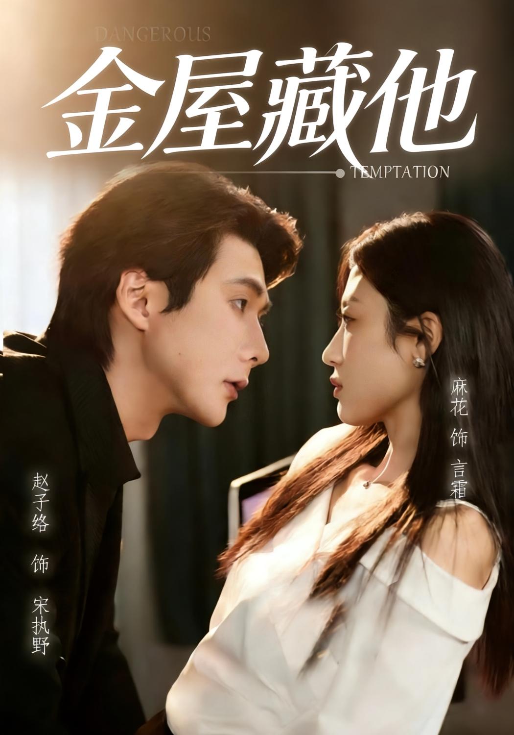 金屋藏他 都市情感·追妻·全58集 麻花&赵子络&江舒雯