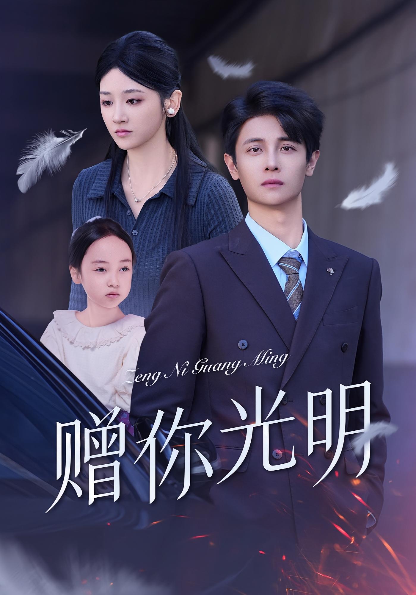 赠你光明 都市情感·都市·全75集 刘方为&余紫瑄