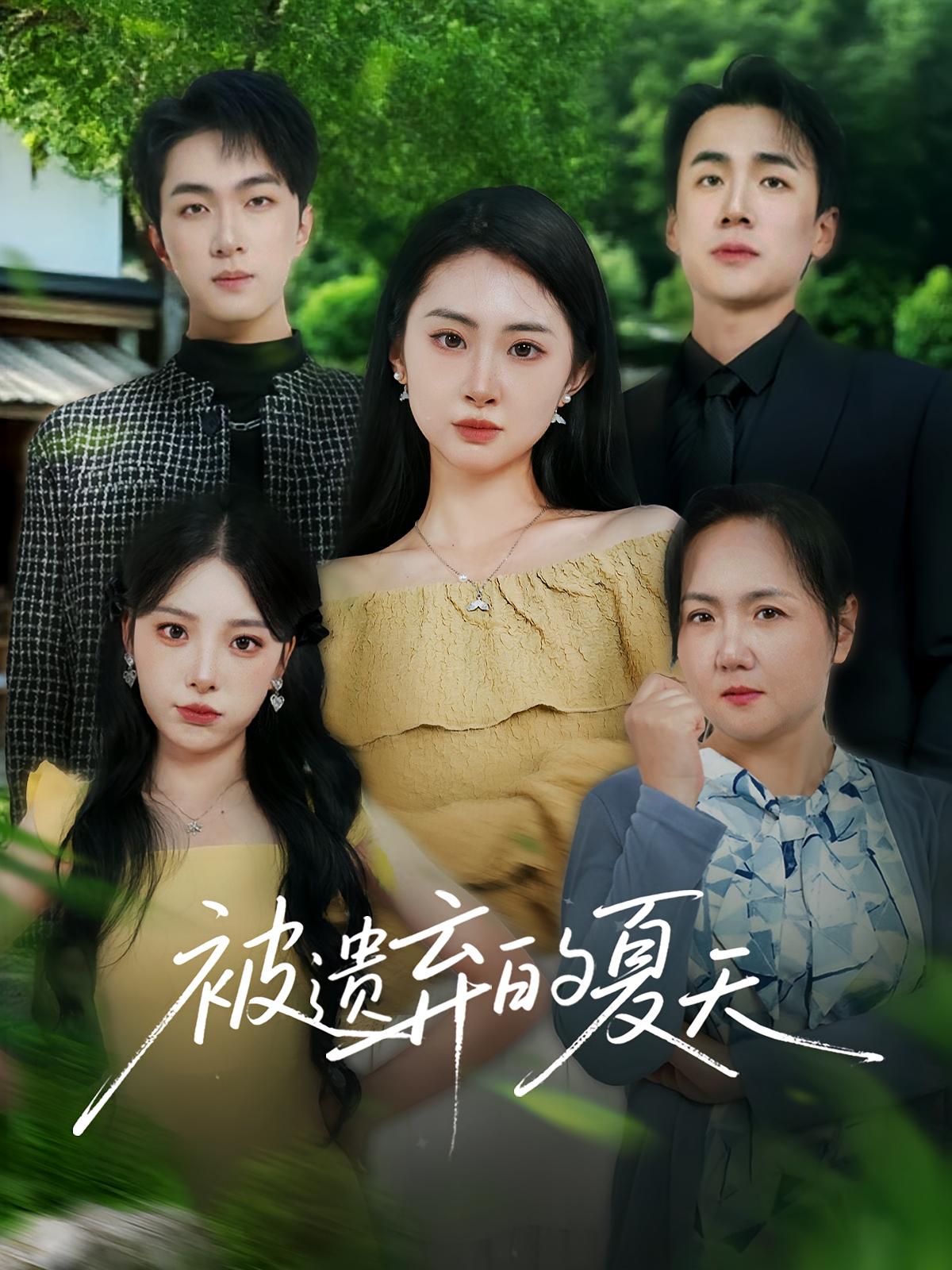 被遗弃的夏天 家庭伦理·都市·全60集 李芹&卫洛伊&孙茂峰