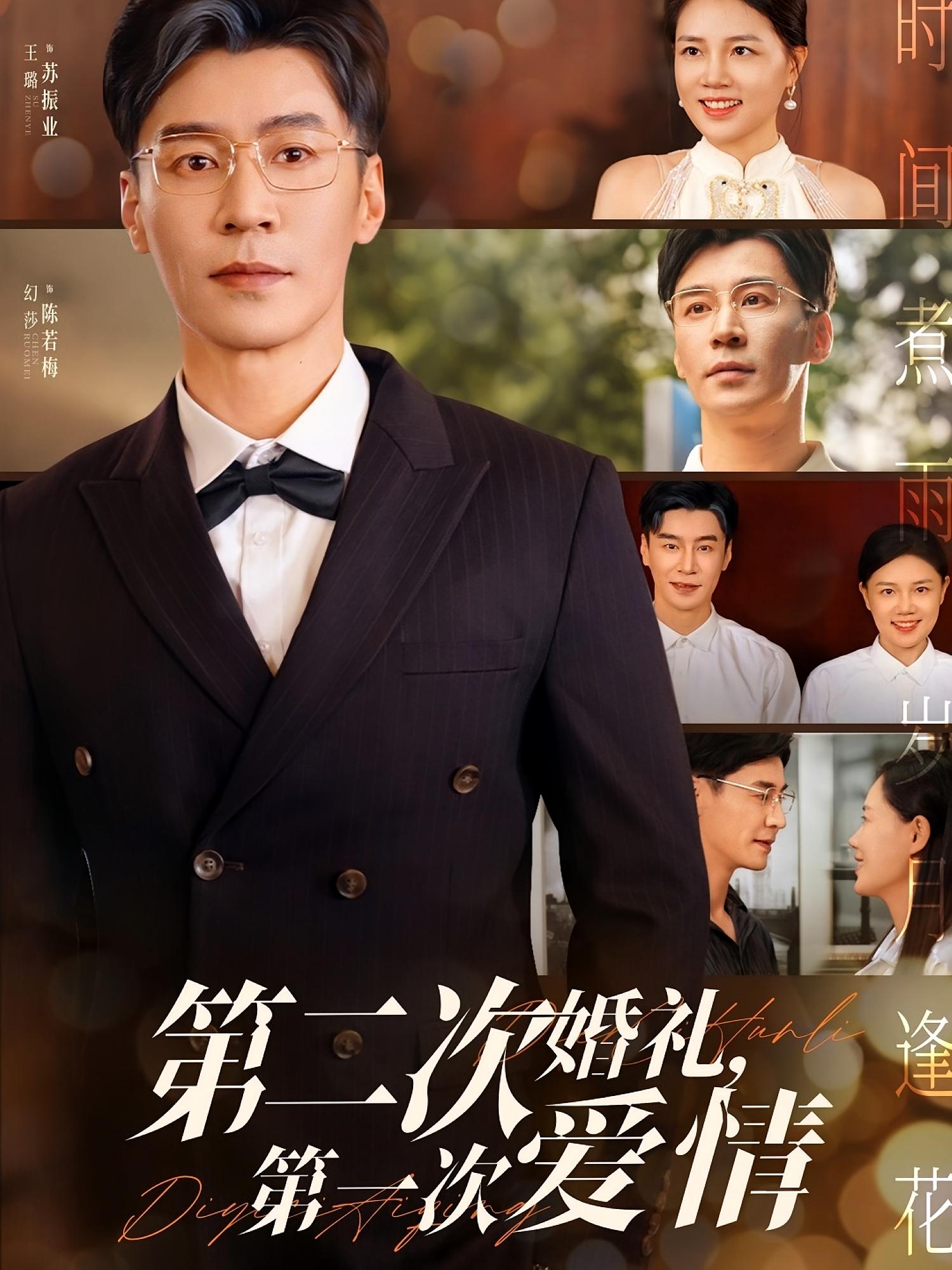 第二次婚礼，第一次爱情 都市情感·萌宝·全60集 王璐&王莎&吕欣睿