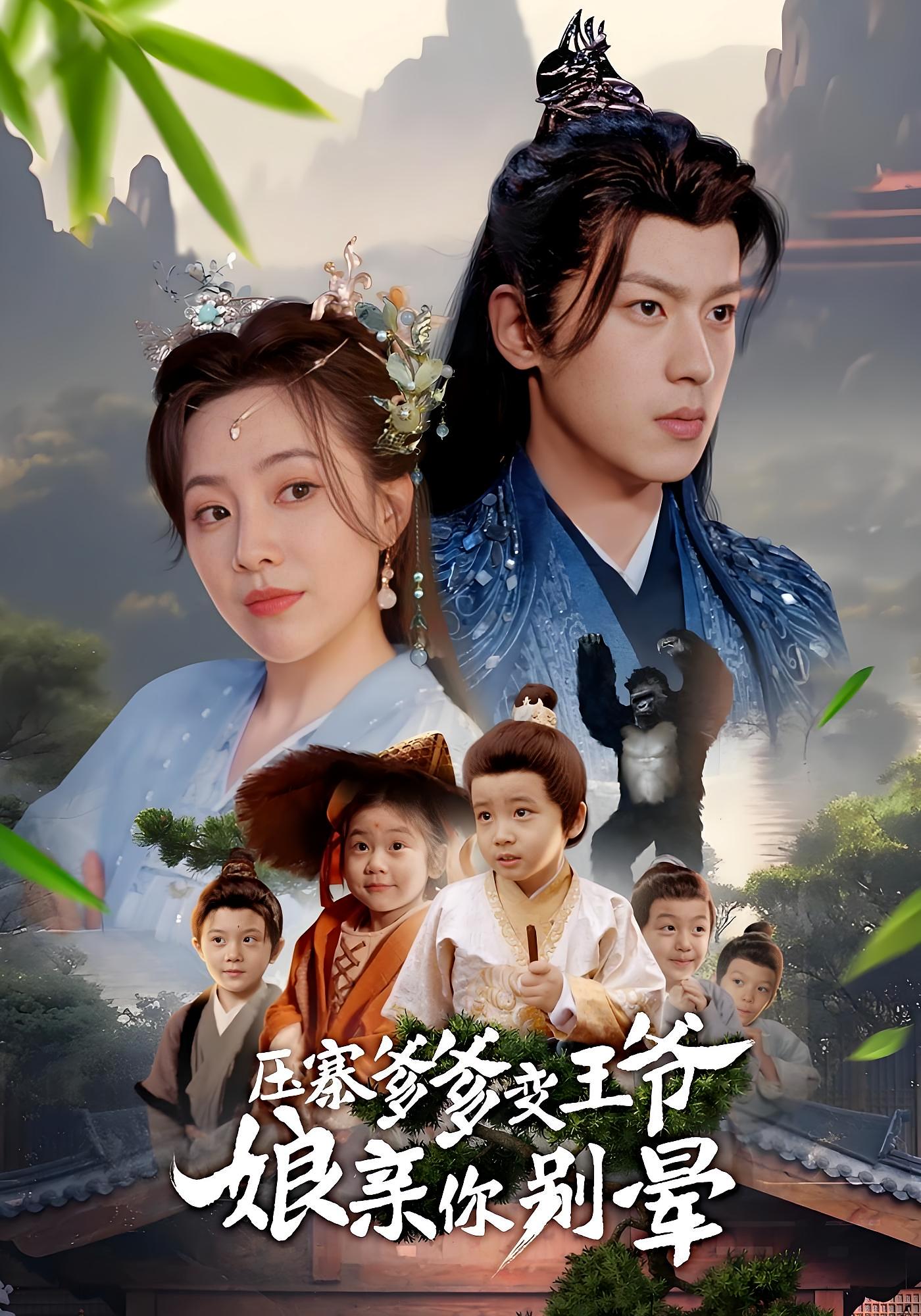 压寨爹爹变王爷娘亲你别晕 奇幻爱情·穿越·全75集 陈思琦&可蓝婉艺&陈羽宸