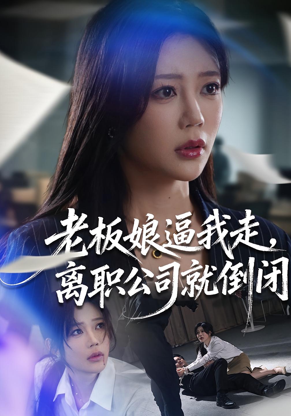 老板娘逼我走，离职公司就倒闭 女性成长·都市·全67集 章圻悦&薛帅&苏敏