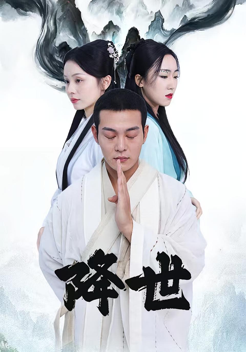 降世 都市玄幻·穿越·全84集 钱谦&彭静娴&刘小瑜