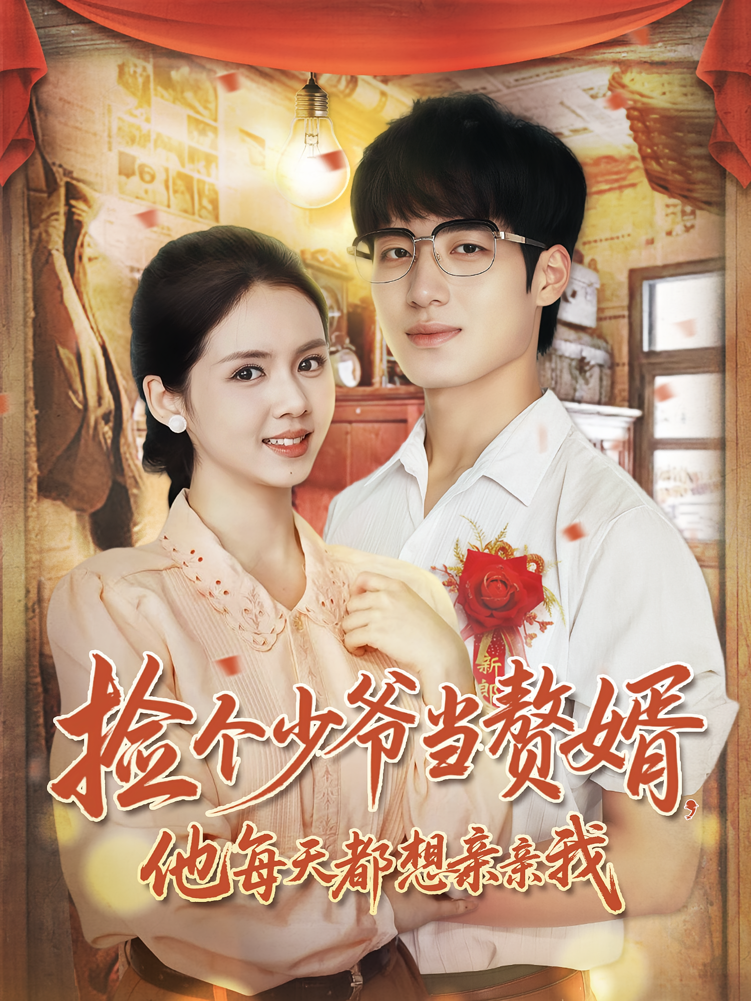 捡个少爷当赘婿，他每天都想亲亲我 年代爱情·穿越·全72集 邓燕妮&董星岩&王北北