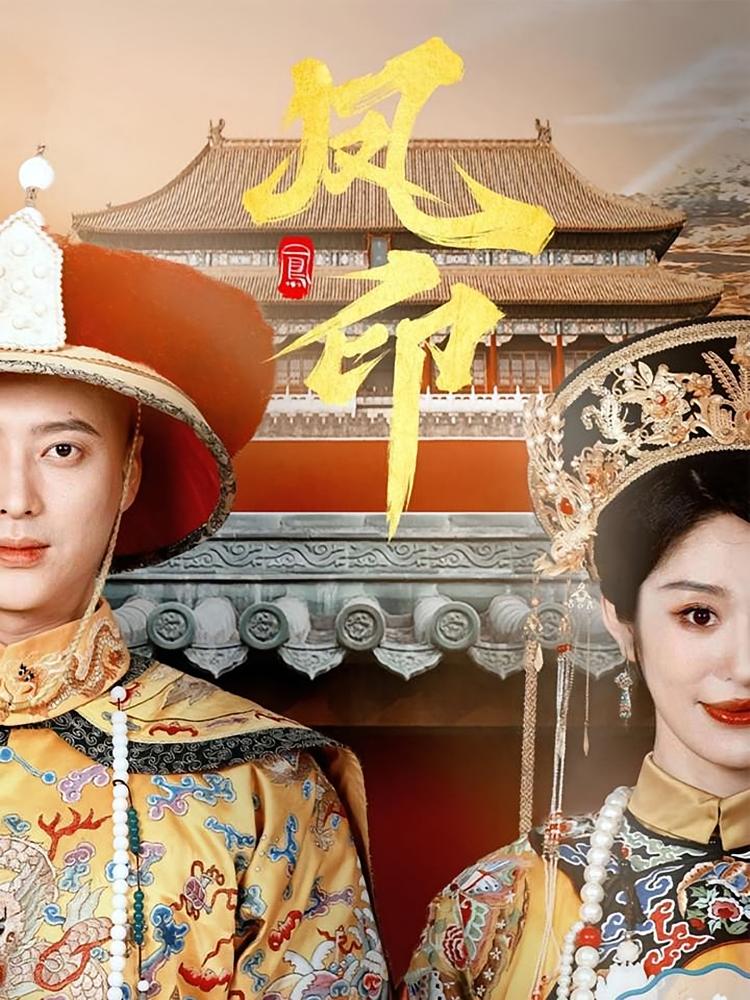 凤印 宫斗宅斗·重生·全70集 周洛伊&赵嵩嵩&陈子异