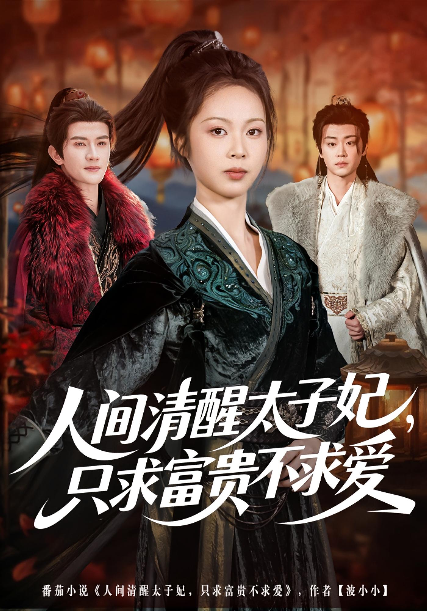 人间清醒太子妃，只求富贵不求爱 女性成长·女强·全60集 姚慧&陈冠峄&尹沁