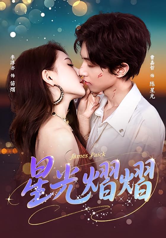 星光熠熠 都市情感·重生·全56集 曹嘉哲&李淳亦&丁晨晨