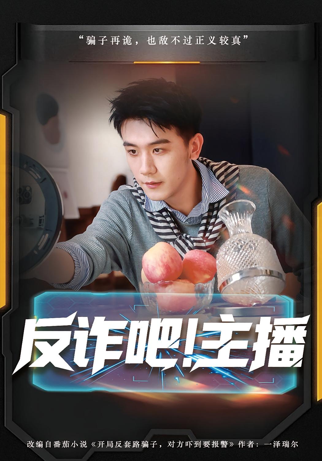 反诈吧！主播 都市脑洞·系统·全75集 曹润辉&王玉婷&雨萌