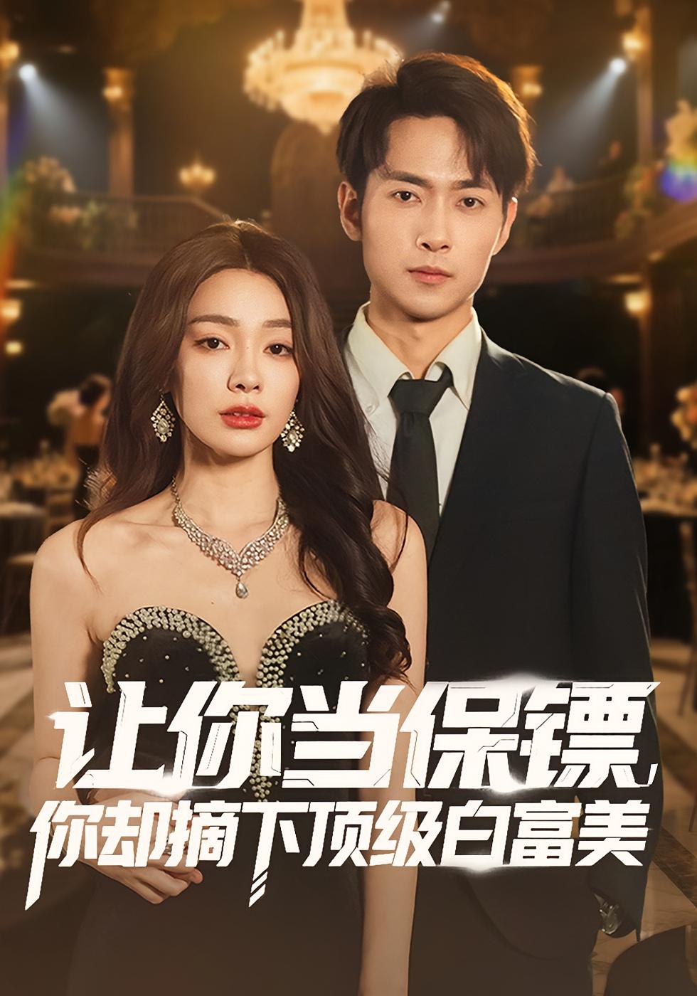 让你当保镖你却摘下顶级白富美封面图