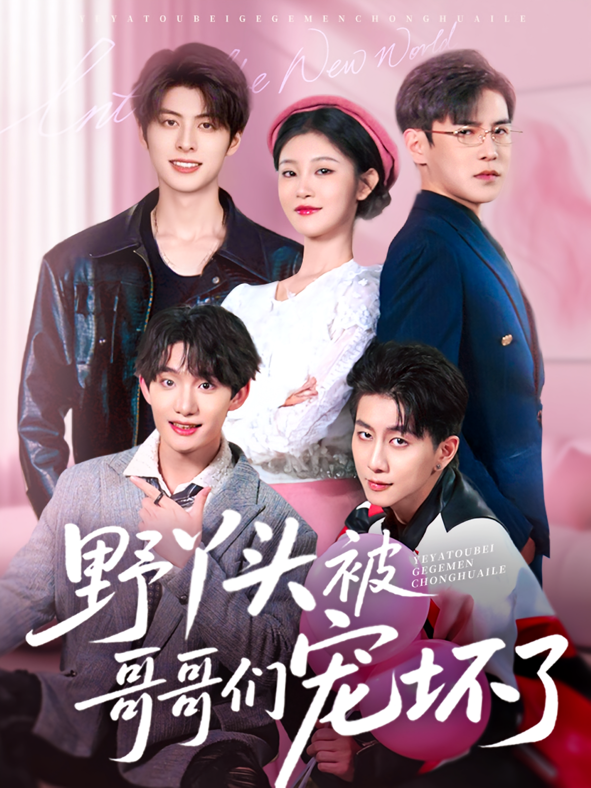 野丫头被哥哥们宠坏了 都市日常·都市·全80集 刘盈&李子锋&罗雪琼