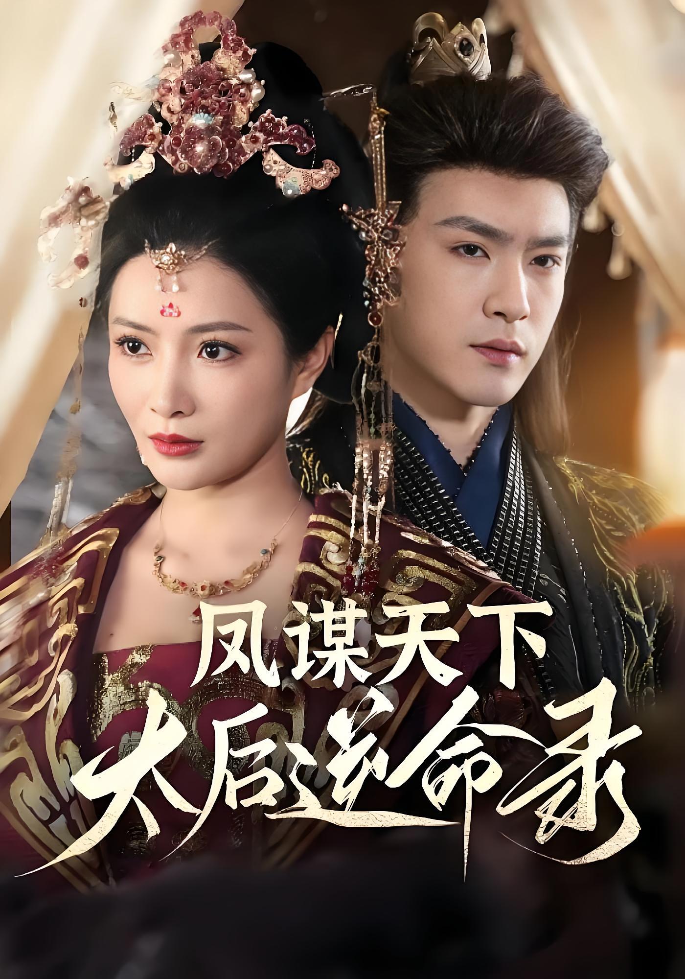 凤谋天下，太后逆命录 古风权谋·重生·全80集 李莎&沈照程&天澜