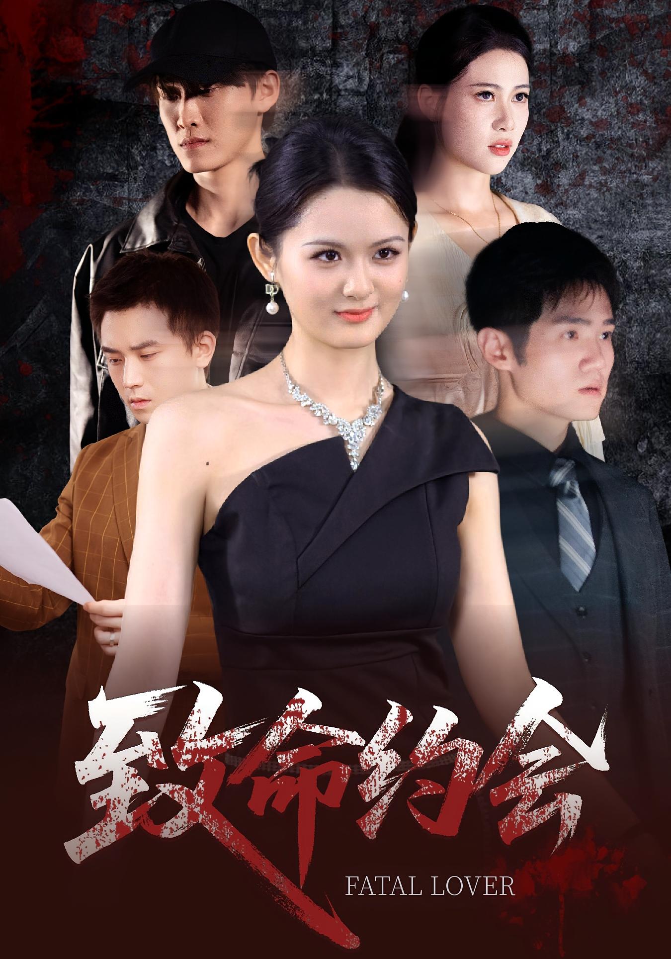 致命约会 悬疑情感·都市·全60集 李紫一&庞潇洒&张泽宇