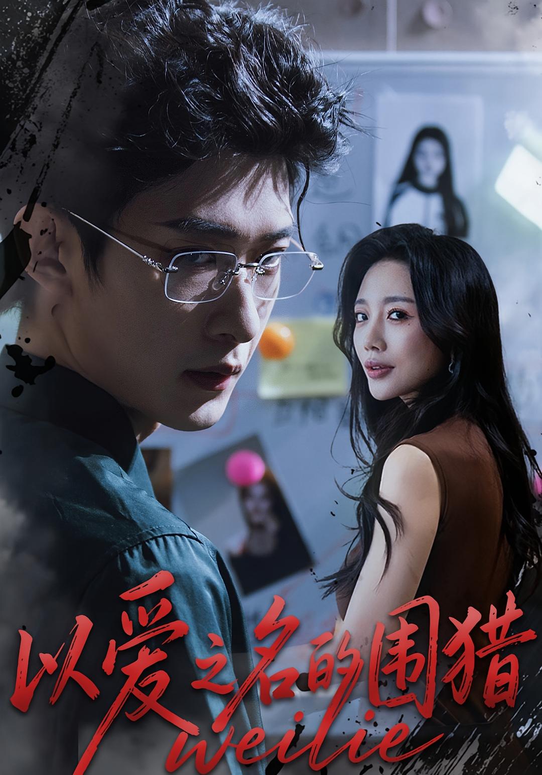 以爱之名的围猎 都市情感·马甲·全65集 吴婷&孙乾钊