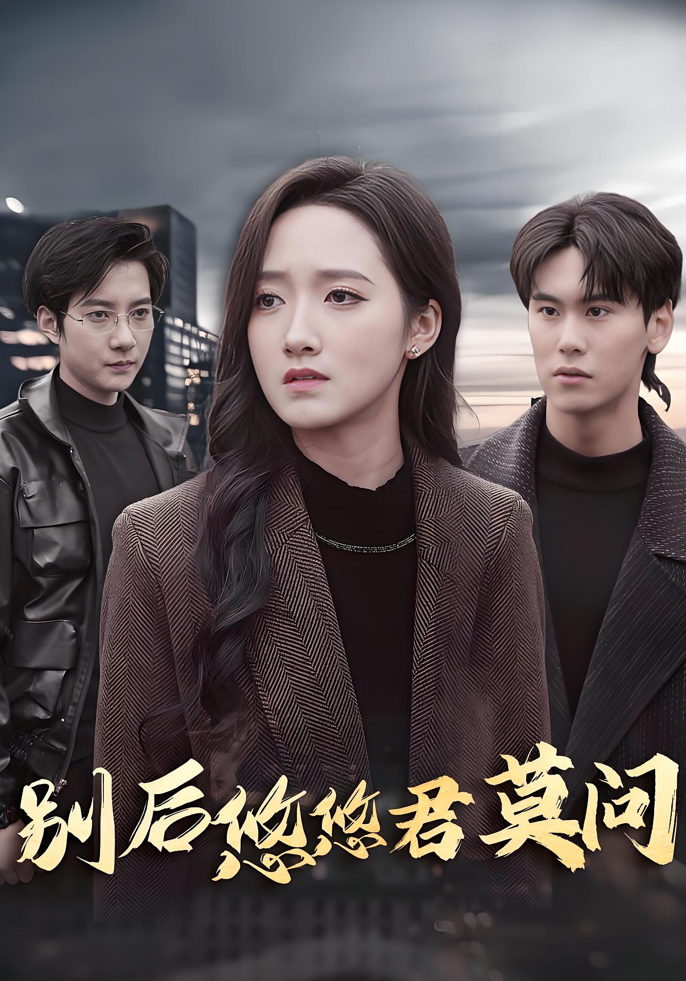 别后悠悠君莫问 都市情感·追妻·全32集 董泽馨&白羽&张怡林