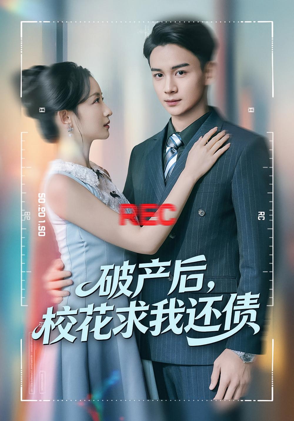 破产后，校花求我还债 都市脑洞·穿书·全80集 刘玥&范高坡