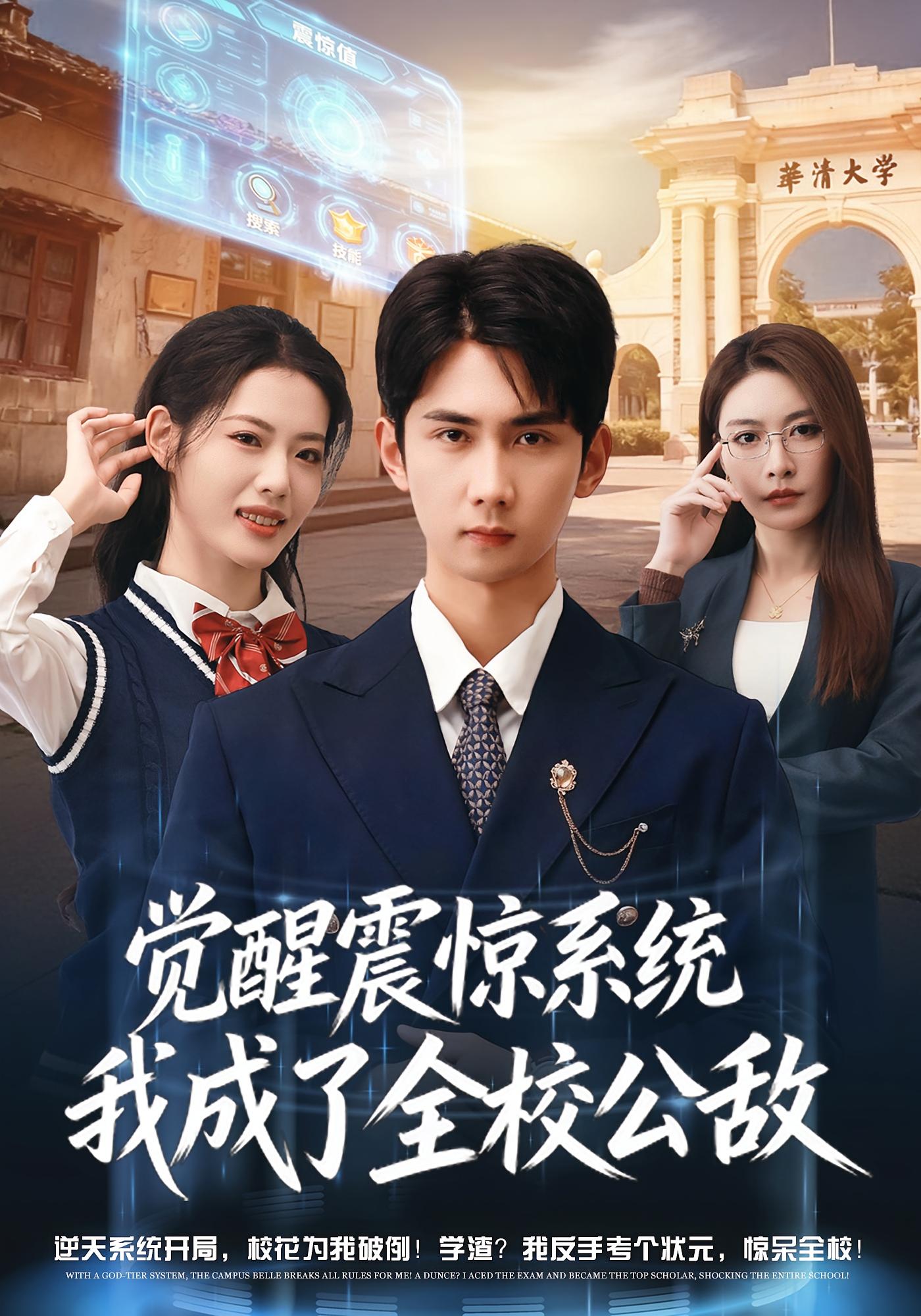 觉醒震惊系统我成了全校公敌 都市脑洞·系统·全80集 唐治璇&董洁 1.1G