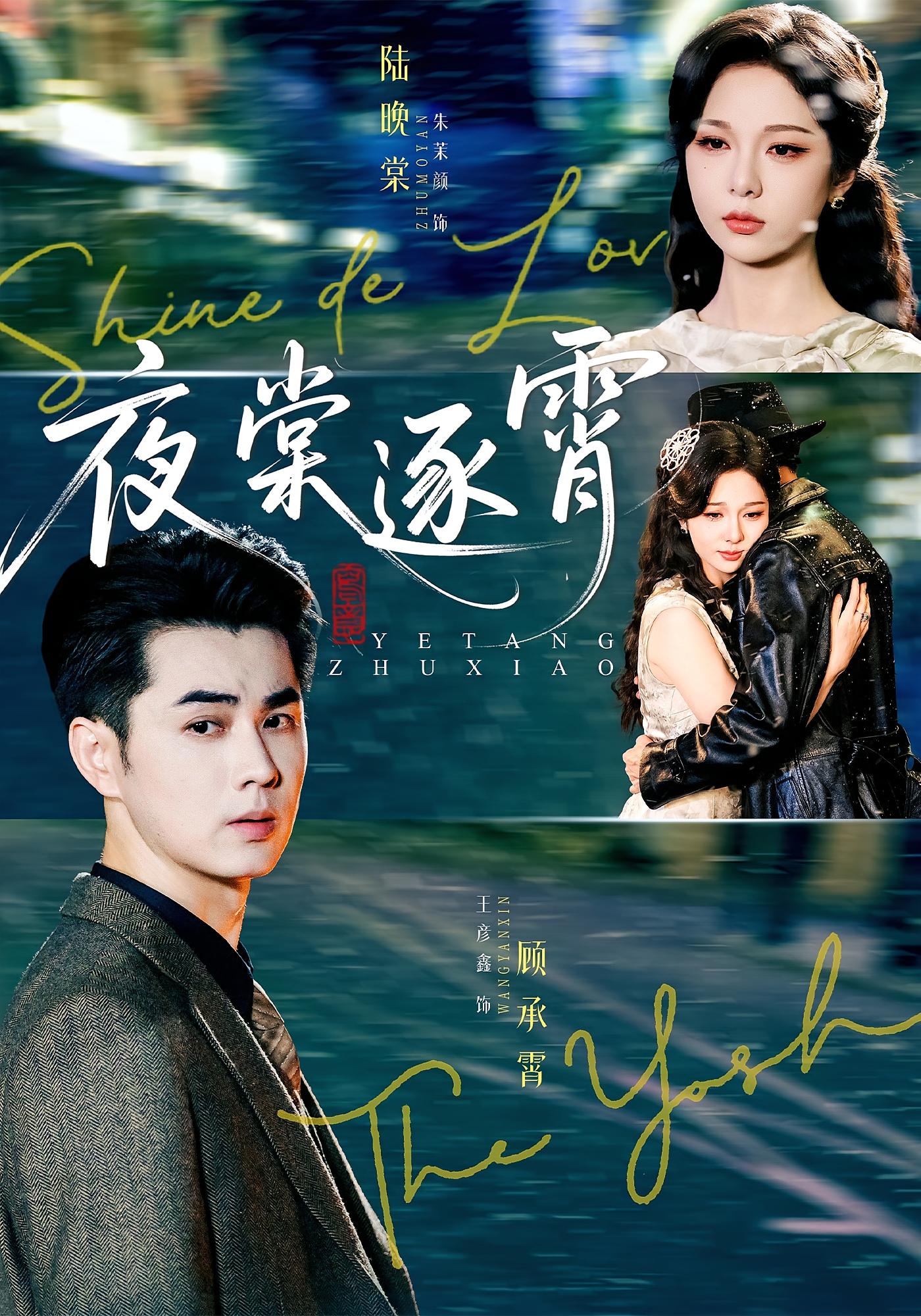 夜棠逐霄 民国爱情·女强·全75集 王彦鑫&朱茉颜&汪芷萱