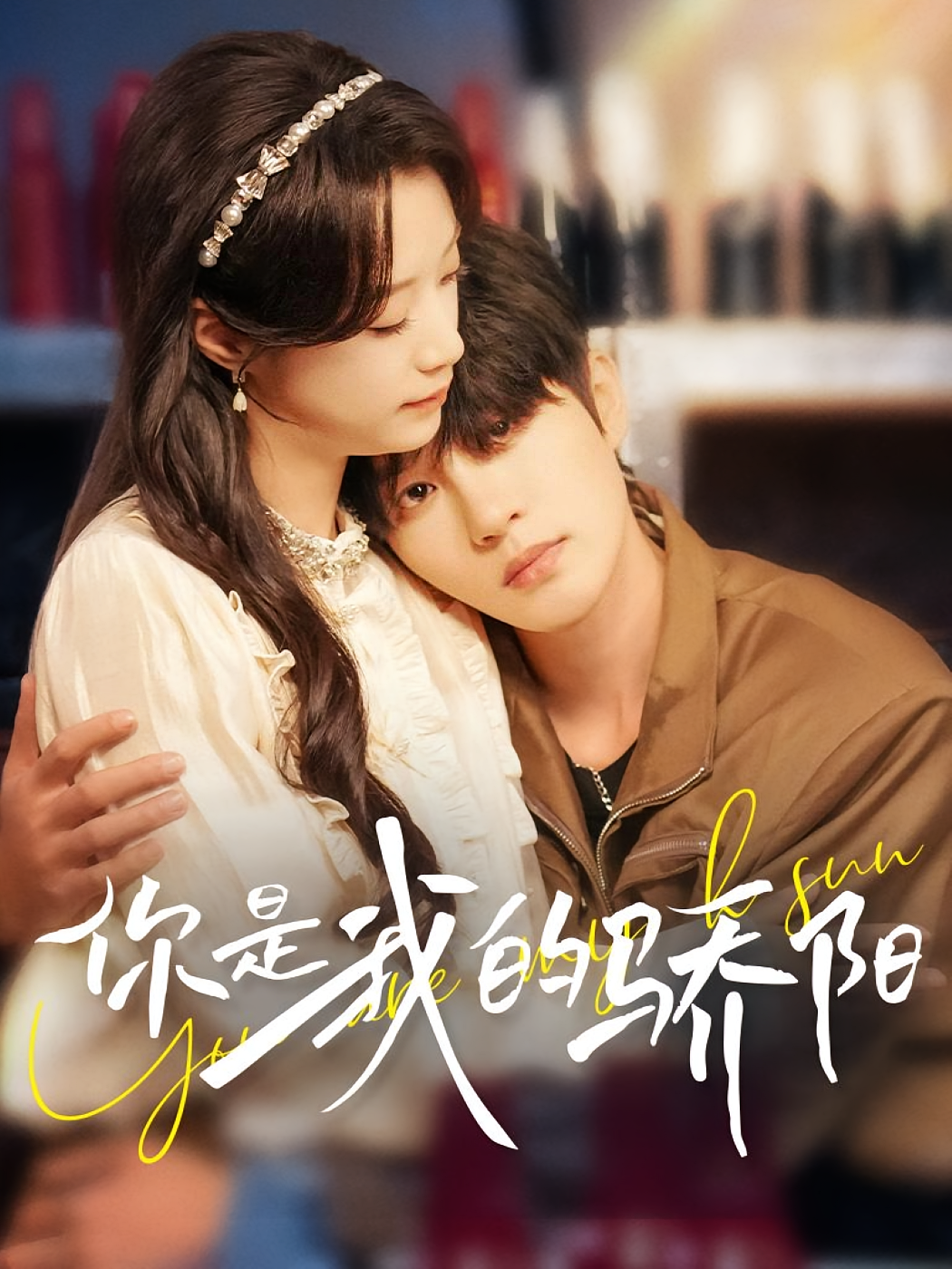 你是我的骄阳 暗恋成真·青春·全100集 邓灵枢&吴添豪&朱镕丙