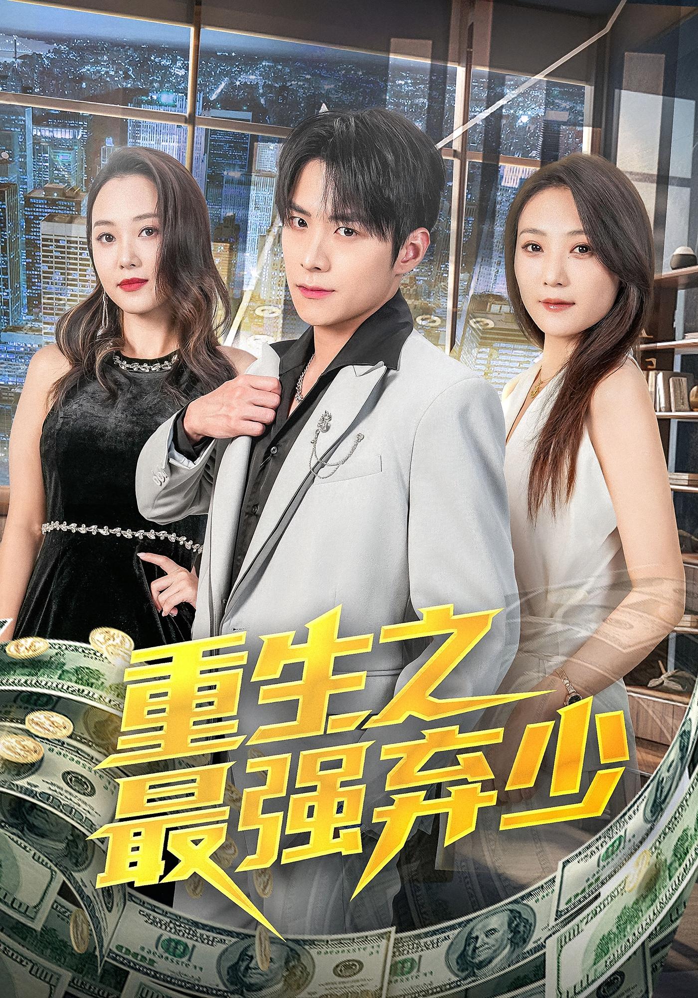 重生之最强弃少 都市日常·都市·全71集 李俊良&于金金&李鑫