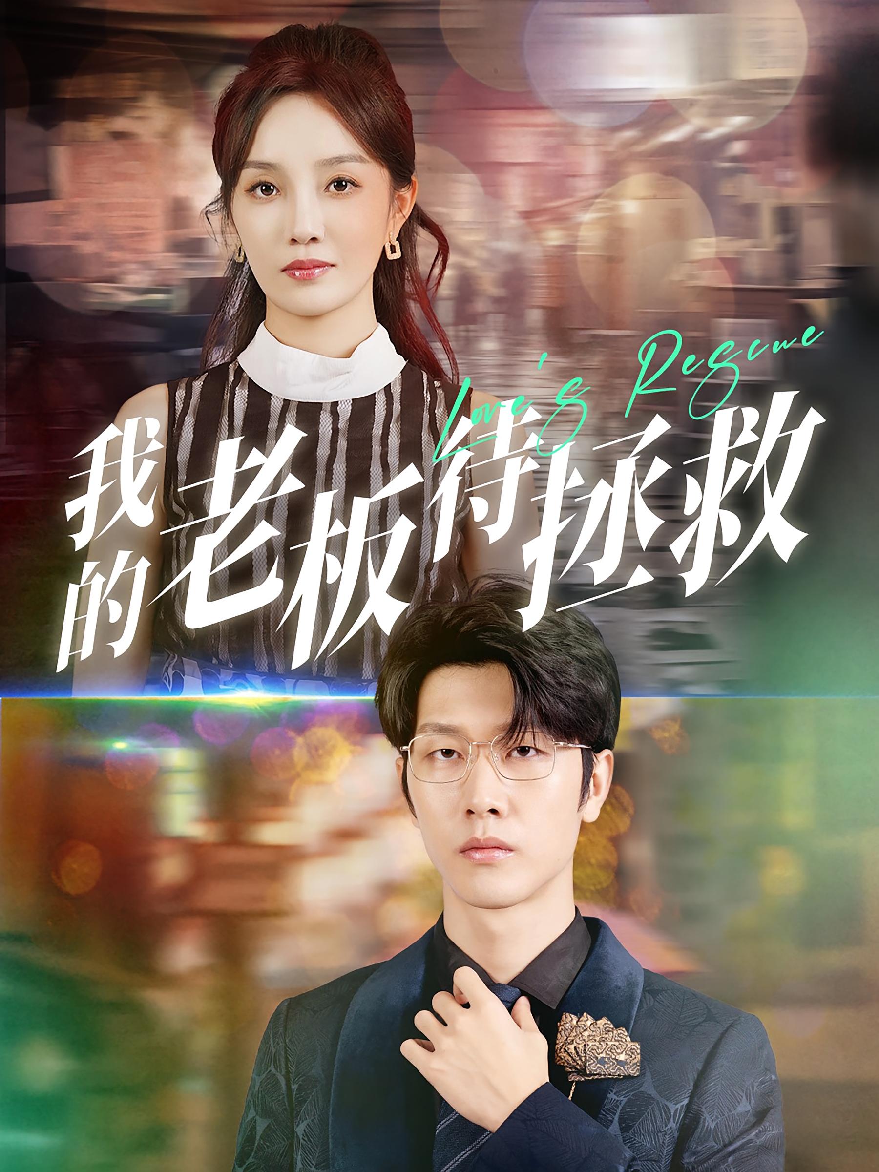 我的老板待拯救 奇幻爱情·总裁·全81集 魏佳宁&郭美林子&汪慧