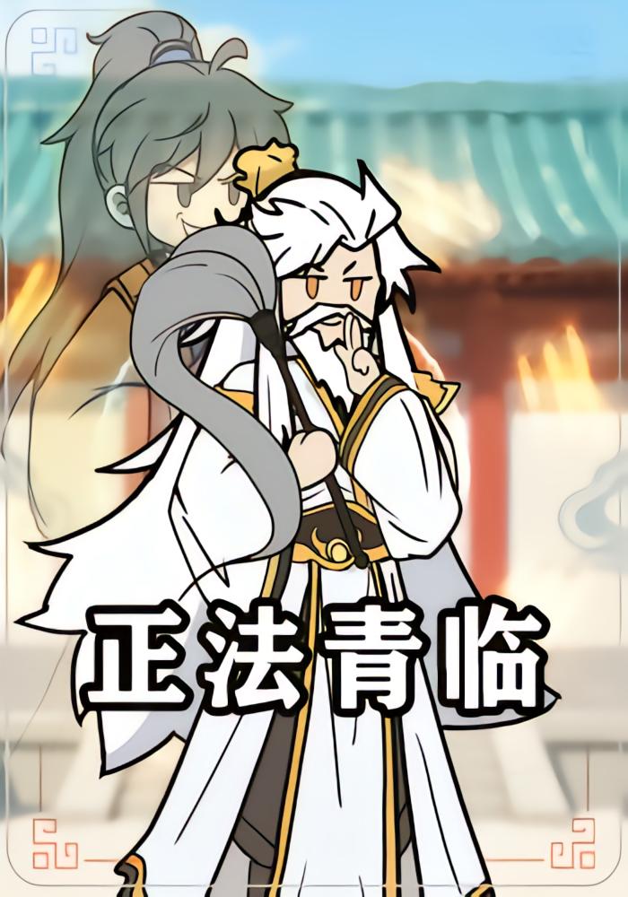 正法青临封面图