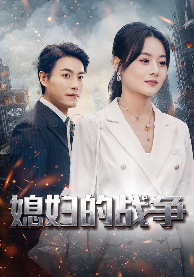 媳妇的战争封面图