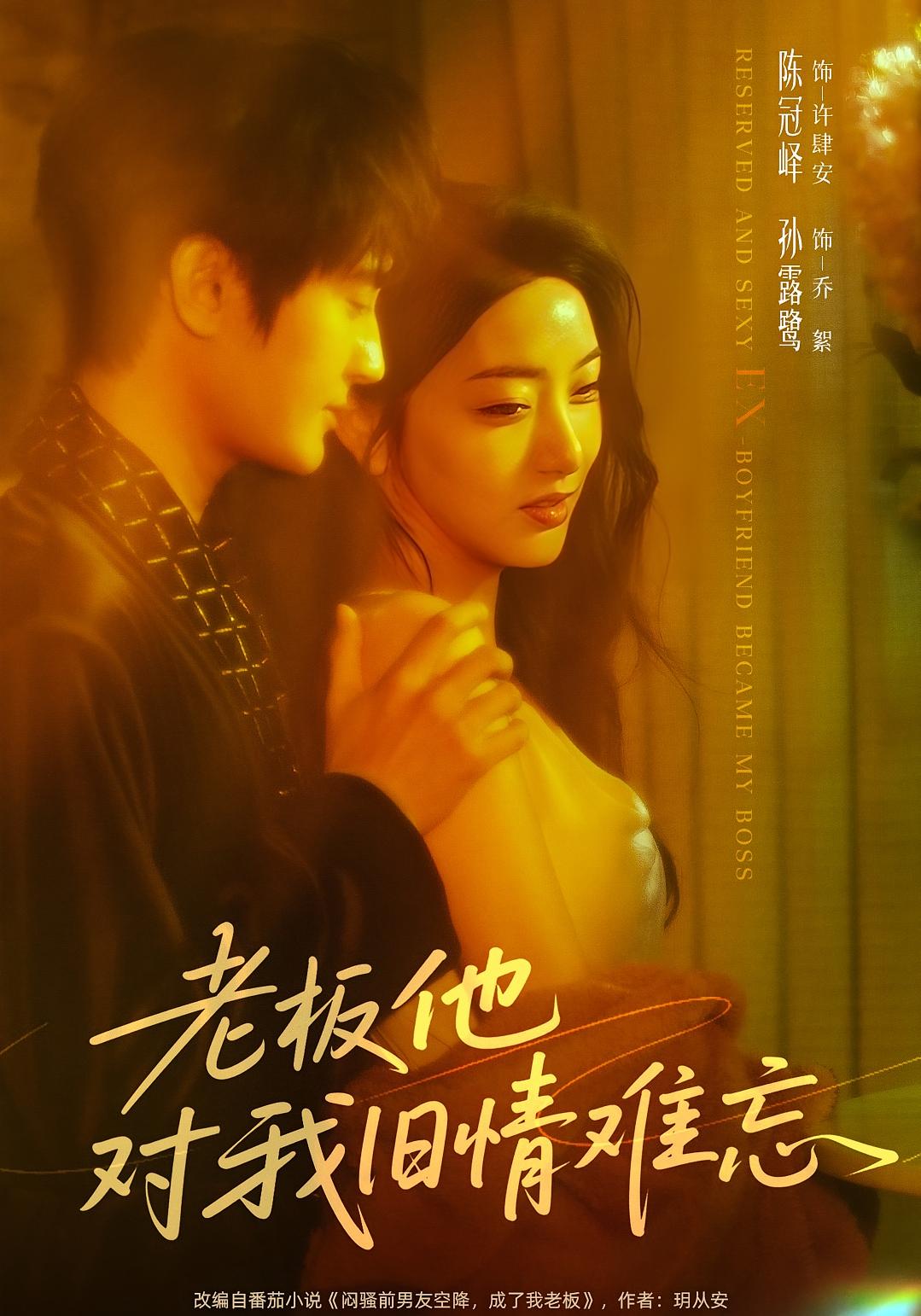 老板他对我旧情难忘 都市情感·总裁·全76集 陈冠峄&黄甜&孙露鹭