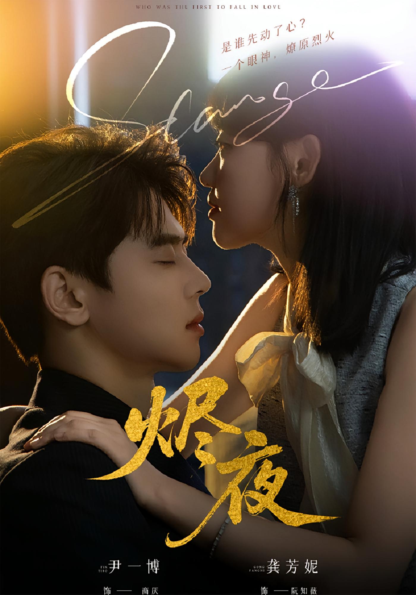 烬夜 都市情感·总裁·全58集 尹一博&龚芳妮&毕子豪