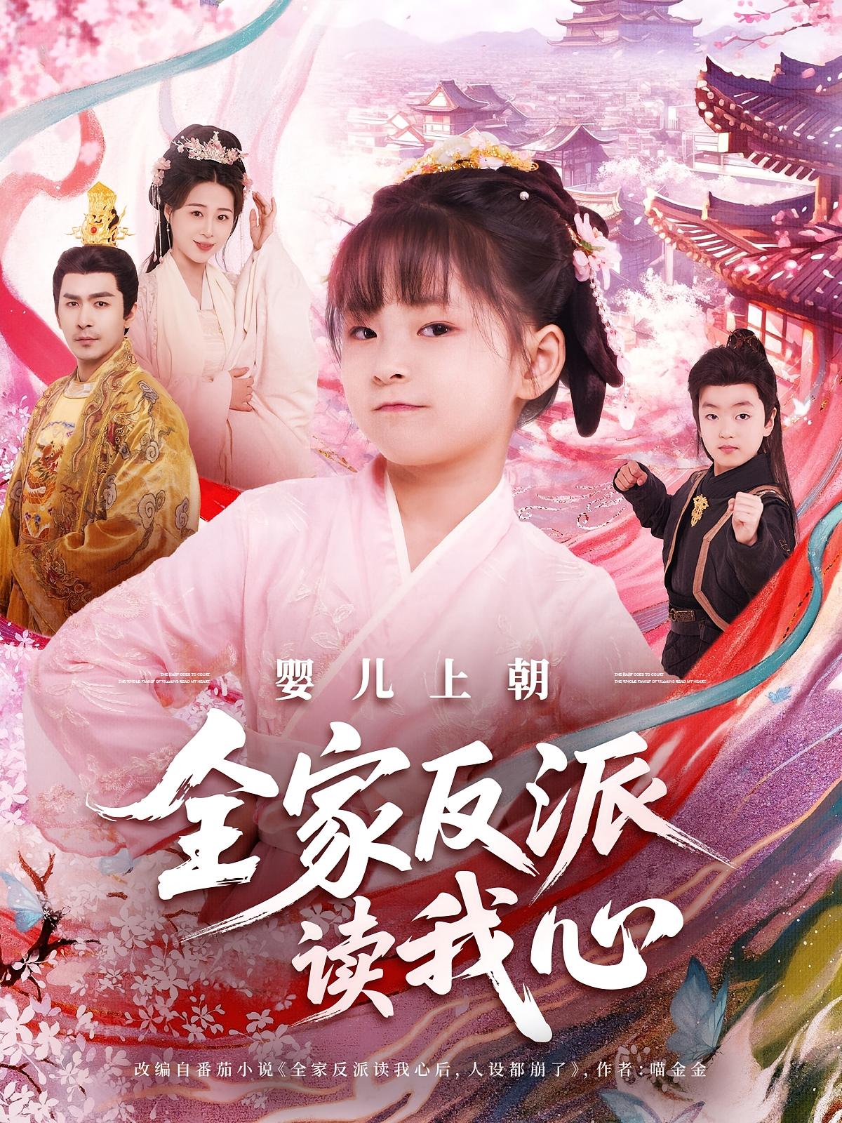 婴儿上朝全家反派读我心 萌宝·公主·全100集 杨欣芮&李玉梅&程晓儒