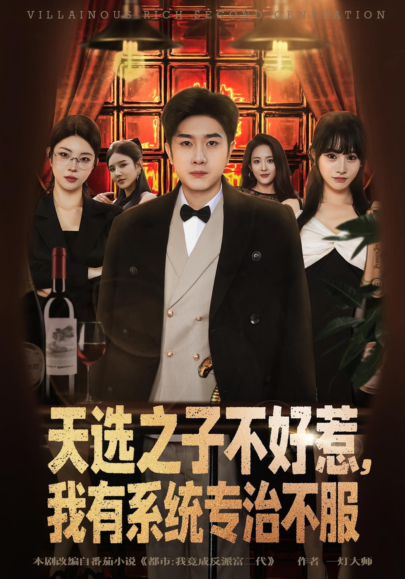 天选之子不好惹，我有系统专治不服 都市脑洞·系统·全80集 杨然&顾雨欣&王笑颜