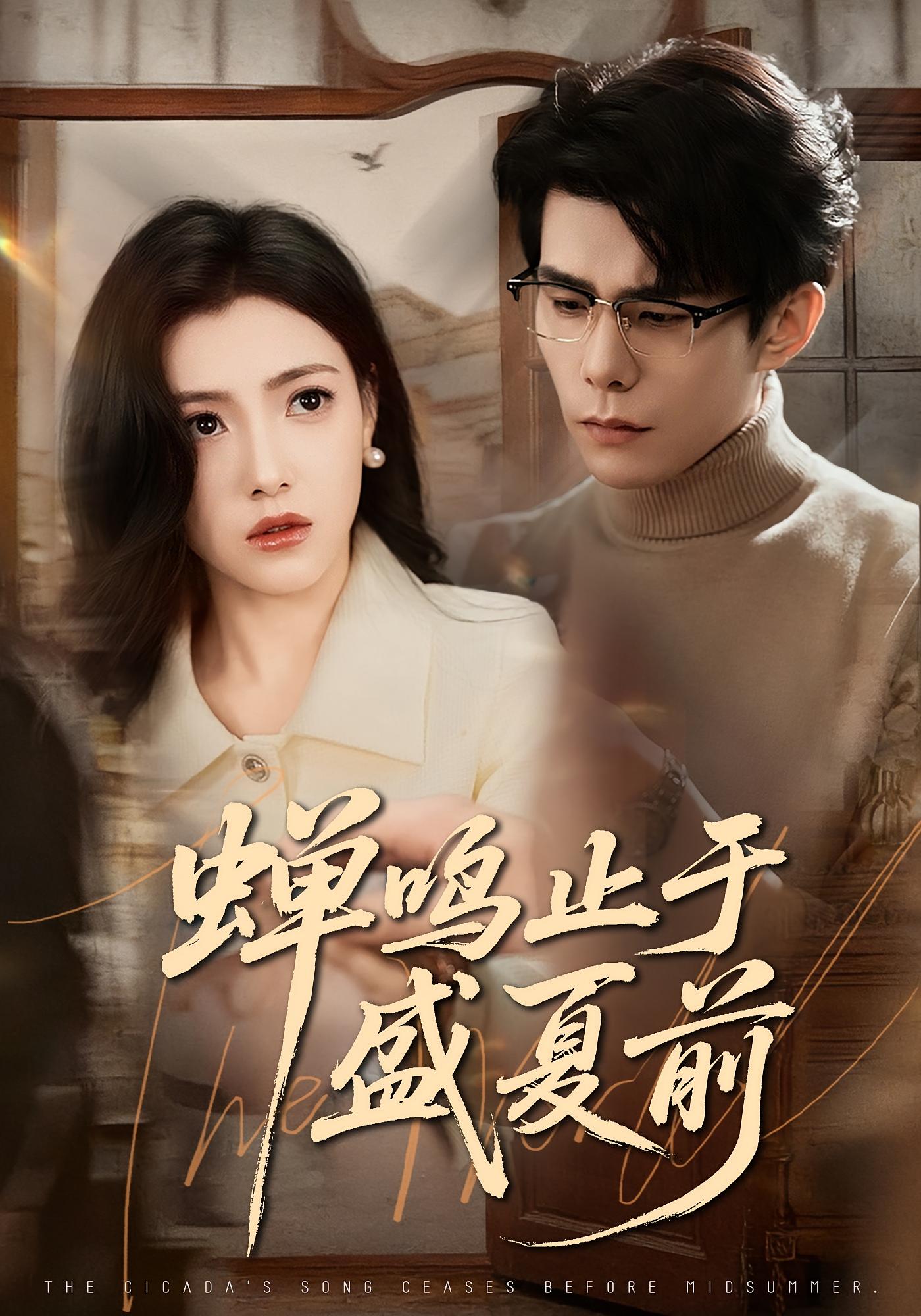 蝉鸣止于盛夏前 都市情感·追妻·全64集 史玥匀&樊楚琦&李蒲赫