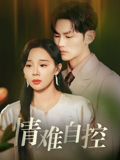 情难自控封面图