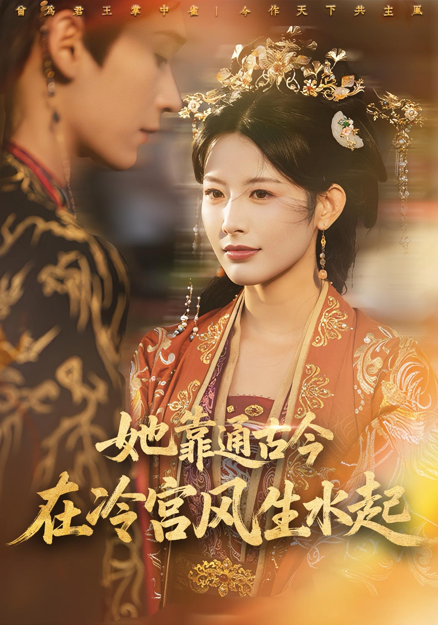 她靠通古今在冷宫风生水起 宫斗宅斗·穿越·全70集 谭雯文&关强&毛毅驰