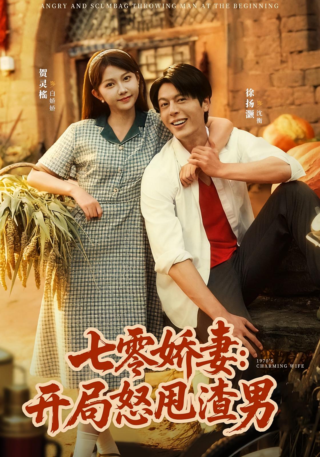 七零娇妻：开局怒甩渣男 年代爱情·重生·全80集 贺灵榣&徐扬灏&邓家尧