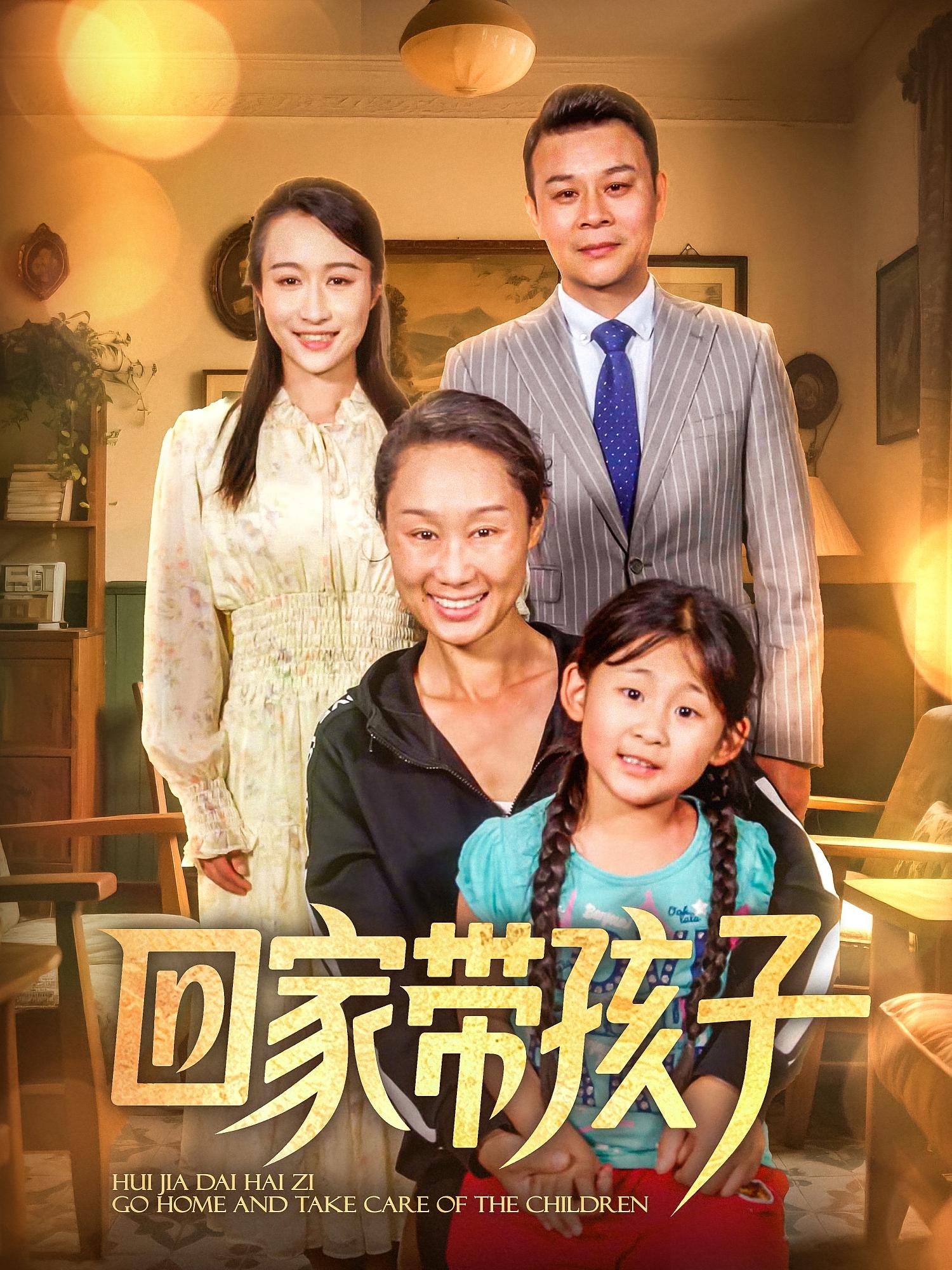 回家带孩子 家庭伦理·亲情·全17集 王永新&张美惠&李芮