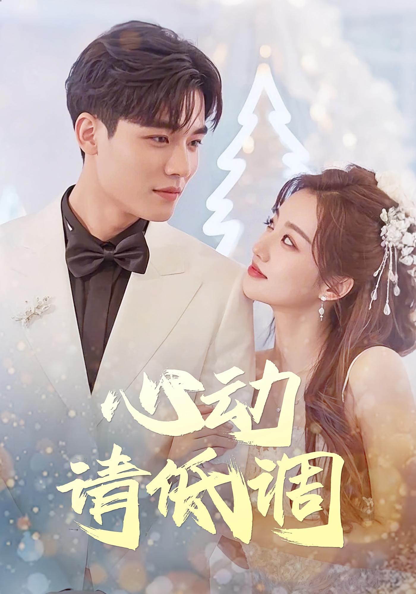 心动请低调 都市日常·逆袭·全66集 虞彤彤&章津睿&杨皓凯