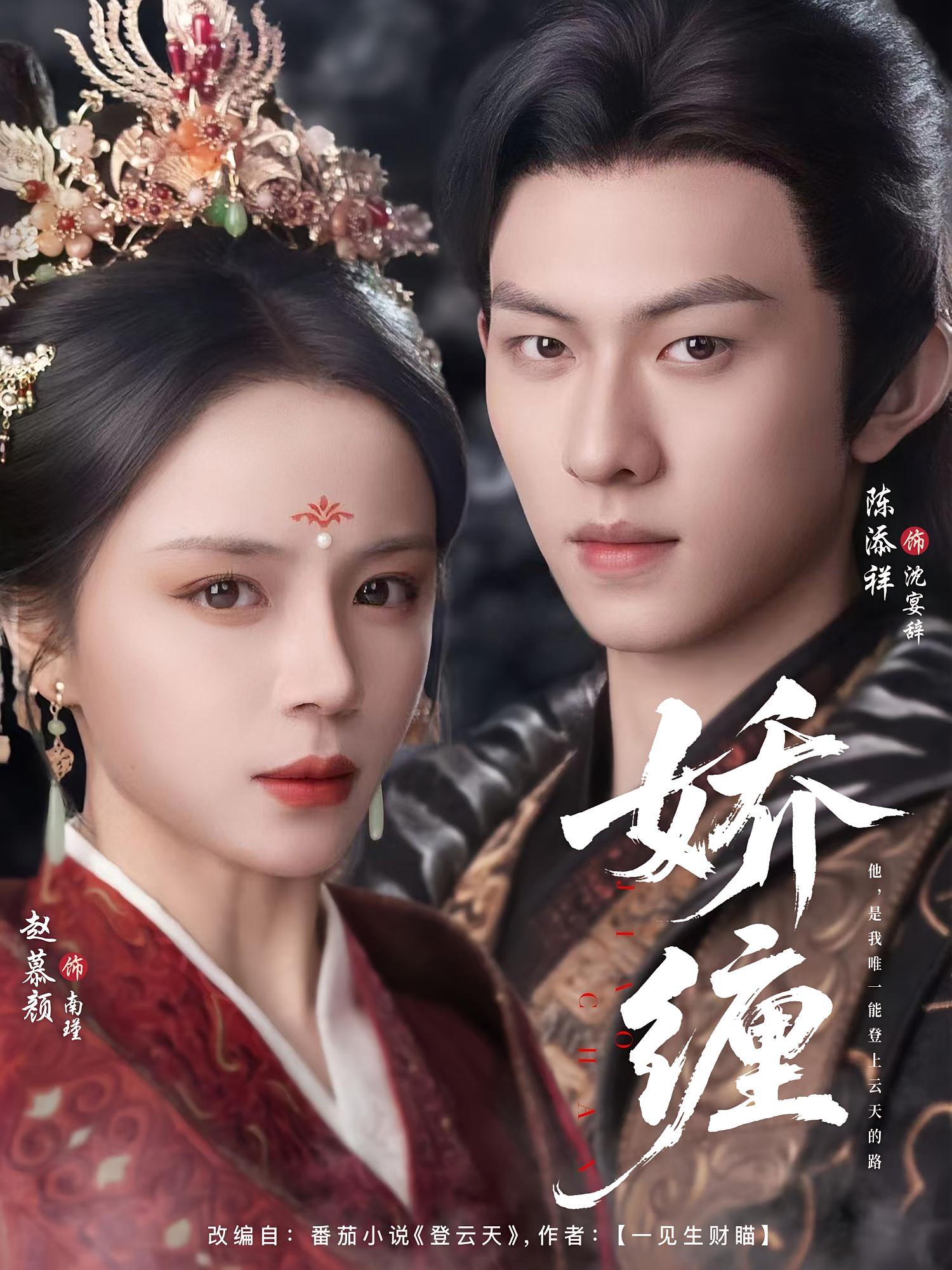 娇缠 宫斗宅斗·王妃·全74集 赵慕颜&陈添祥&王宣澄