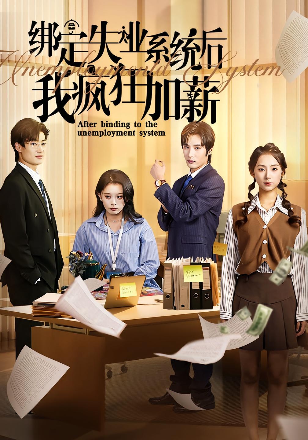 绑定失业系统后我疯狂加薪 奇幻脑洞·系统·全61集 陆文欣&肖洋&叶藏