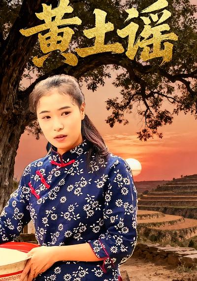 黄土谣封面图