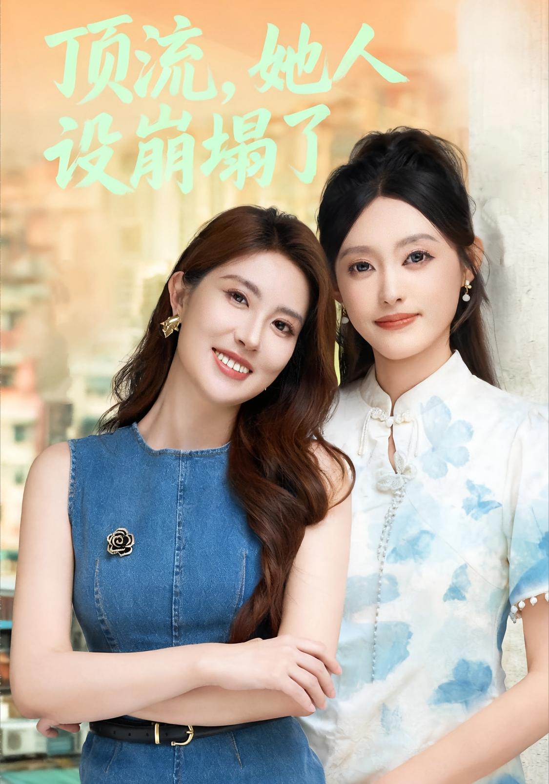 顶流，她人设崩塌了 女性成长·都市·全56集 四一&安承智&张瀚方