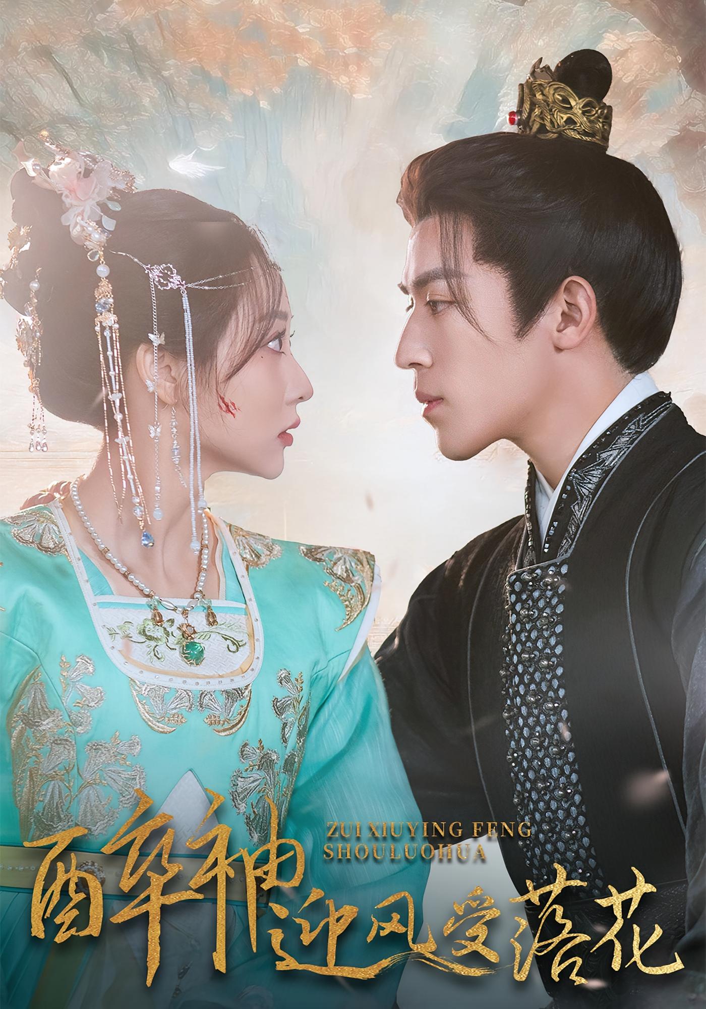 醉袖迎风受落花 宫斗宅斗·逆袭·全55集 李若琪&田杨&刘欣羽