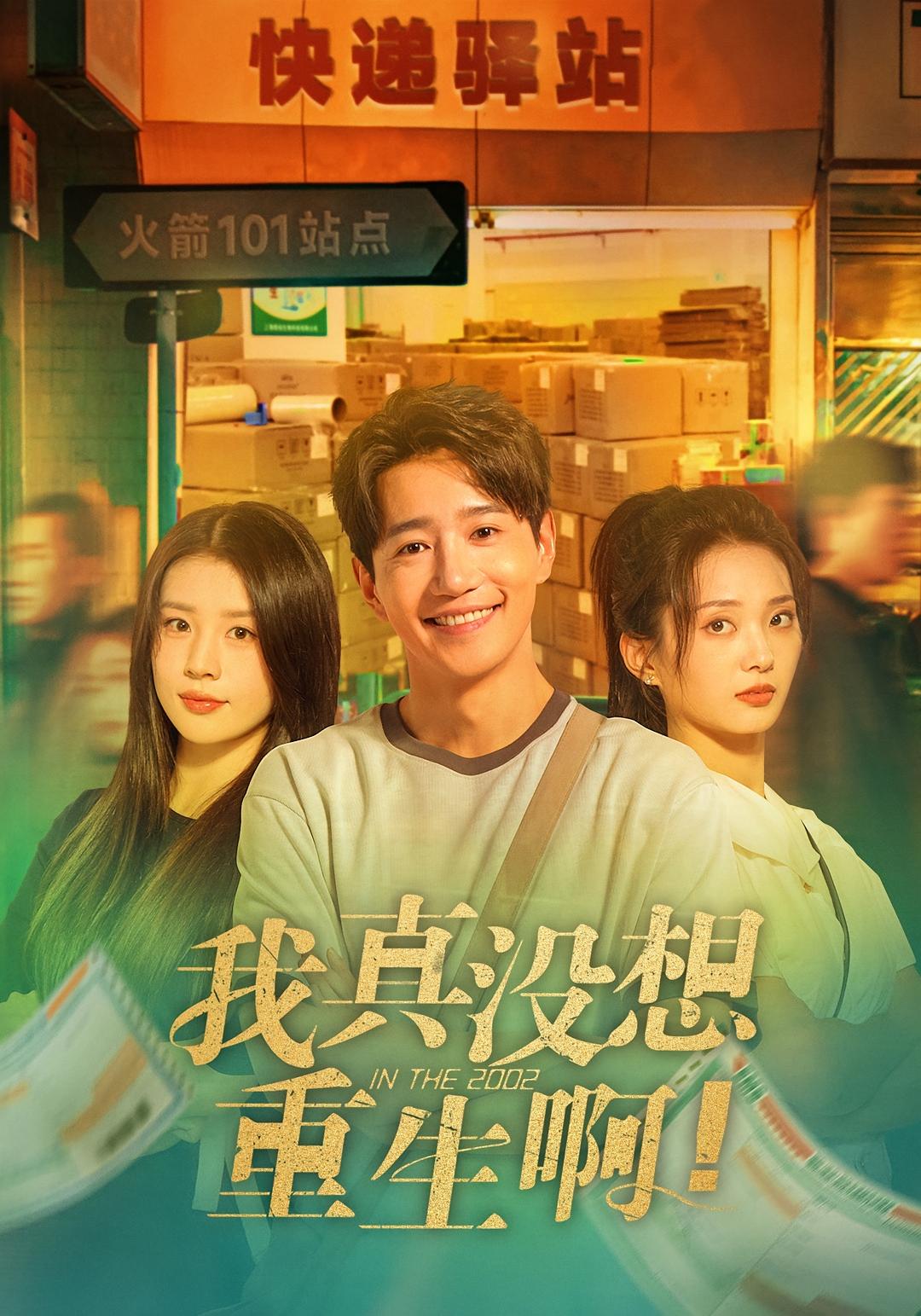 我真没想重生啊 种田经营·重生·全147集 张炣艾&邱柏皓&吴洛浛