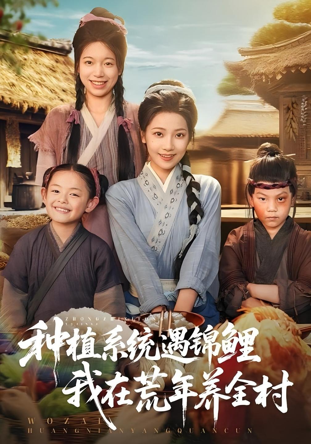 种植系统遇锦鲤我在荒年养全村 奇幻脑洞·穿越·全61集 段柒萱&易辰铭&许焱磊