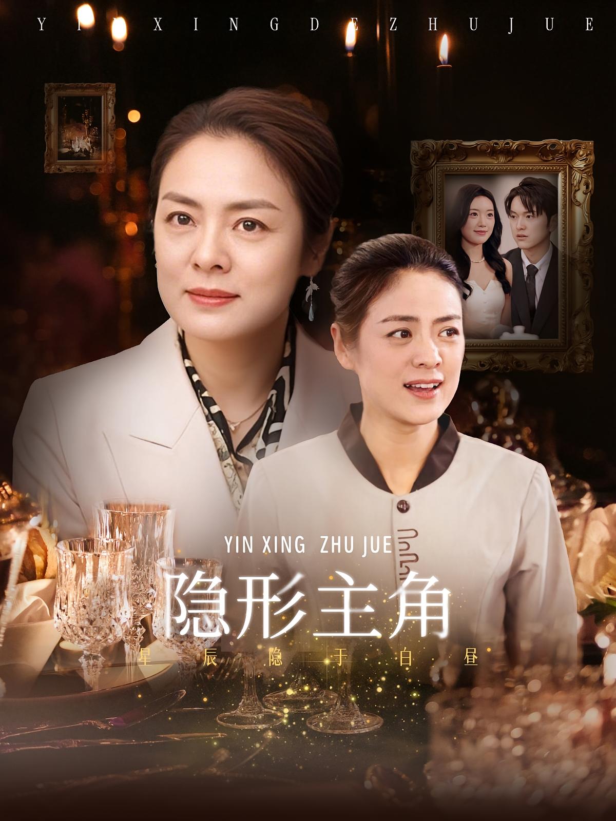 隐形主角 女性成长·都市·全29集 张媛媛&王冬波&胥宁轲