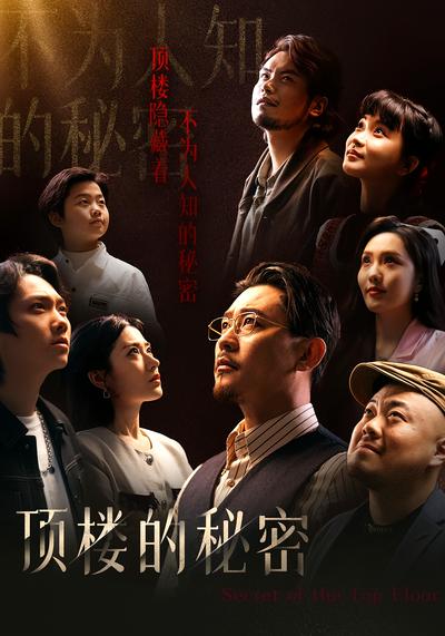 顶楼的秘密